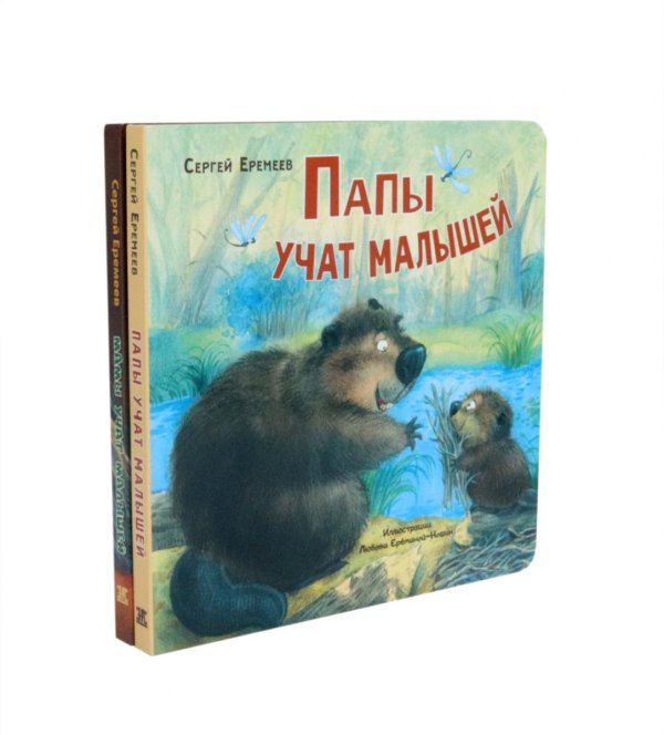 Вместе - лучше! Папы учат малышей. Мамы учат малышей (комплект из 2- книг)