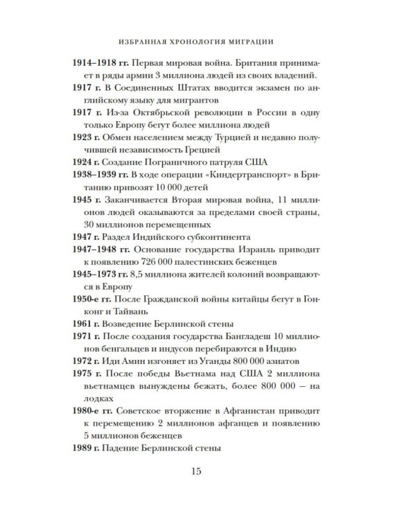 Миграция. Мигранты. История человечества от Великого переселения народов до цифровых кочевников