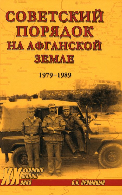 Военные тайны XX века Советский порядок на афганской земле. 1979-1989