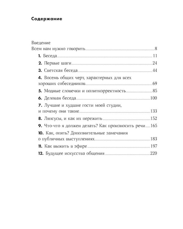 Как разговаривать с кем угодно, когда угодно и где угодно (обл.)