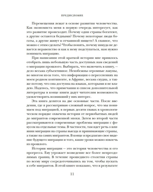 Миграция. Мигранты. История человечества от Великого переселения народов до цифровых кочевников