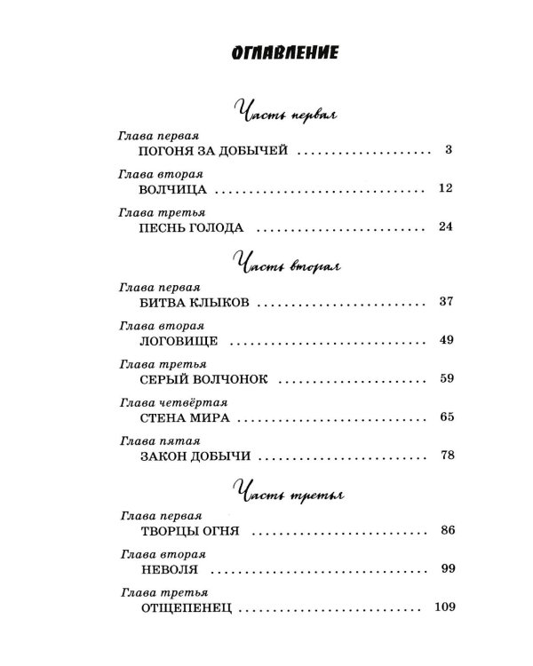 Белый клык: повесть