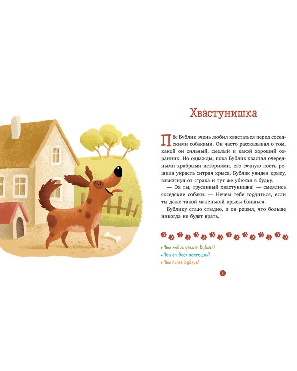 Верные друзья. 31 история