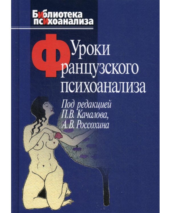 Уроки французского психоанализа: Десять лет франко-русских клинических коллоквиумов по психоанализу