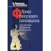 Уроки французского психоанализа: Десять лет франко-русских клинических коллоквиумов по психоанализу