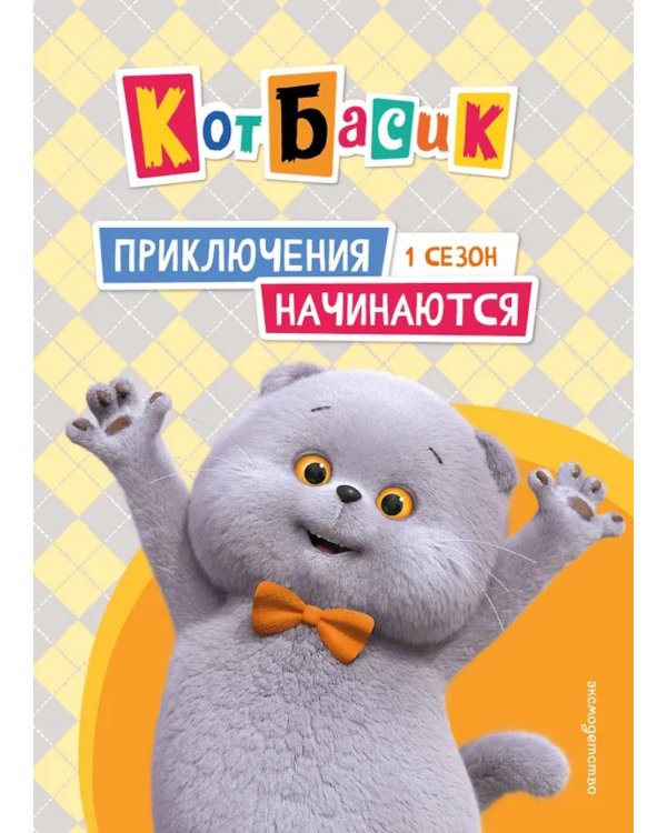 Дополнительное изображение книги «Кот Басик. Приключения начинаются! 1 сезон»