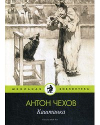 Каштанка: рассказ