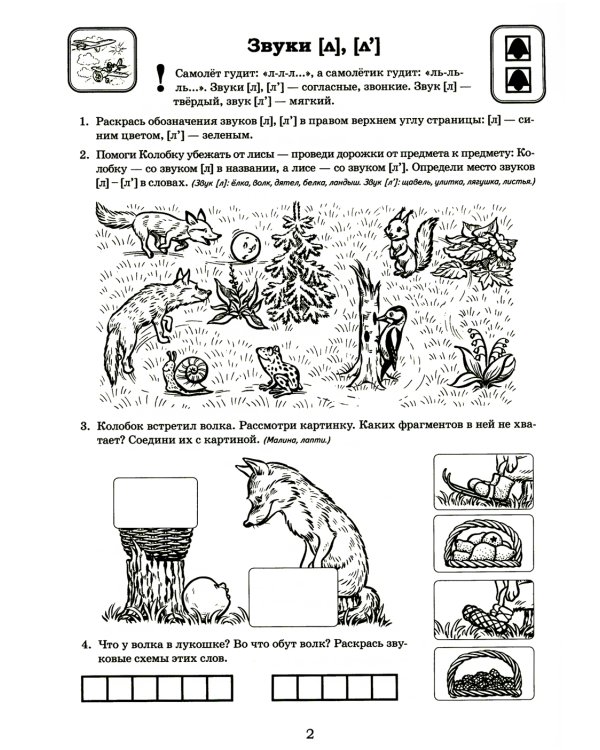 Я готовлюсь к чтению и письму. Альбом 3. Игровые упражнения по обучению грамоте детей 6-7 лет