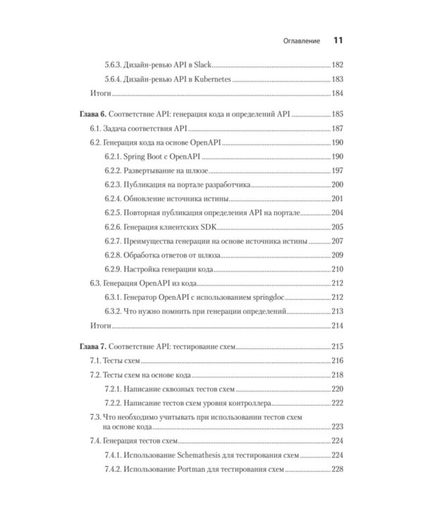 Дополнительное изображение книги «Автоматизация доставки API. Улучшаем скорость и качество с APIOps и OpenAPI»