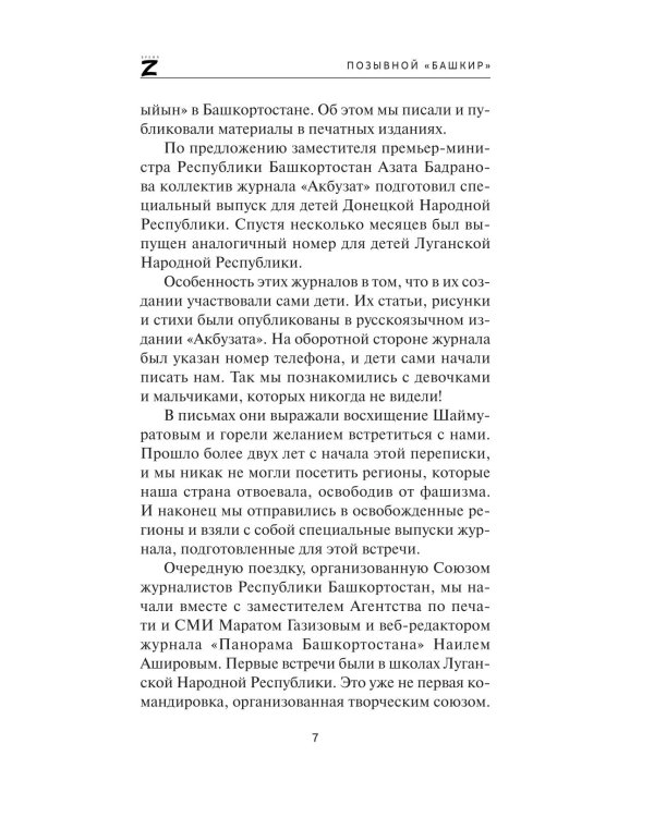 Позывной "Башкир"