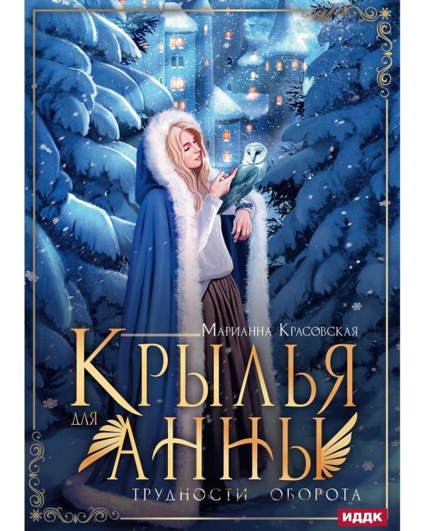 Крылья для Анны