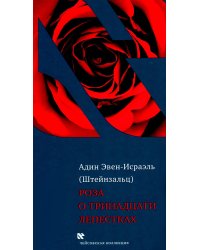 Роза о тринадцати лепестках. 3-е изд