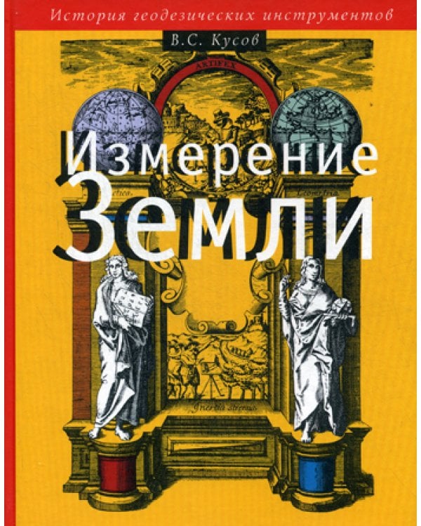 Измерение Земли: История геодезических инструментов