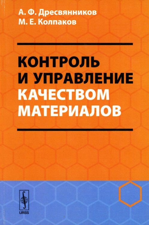 Контроль и управление качеством материалов: Учебное пособие Контроль и управление качеством материалов: Учебное пособие