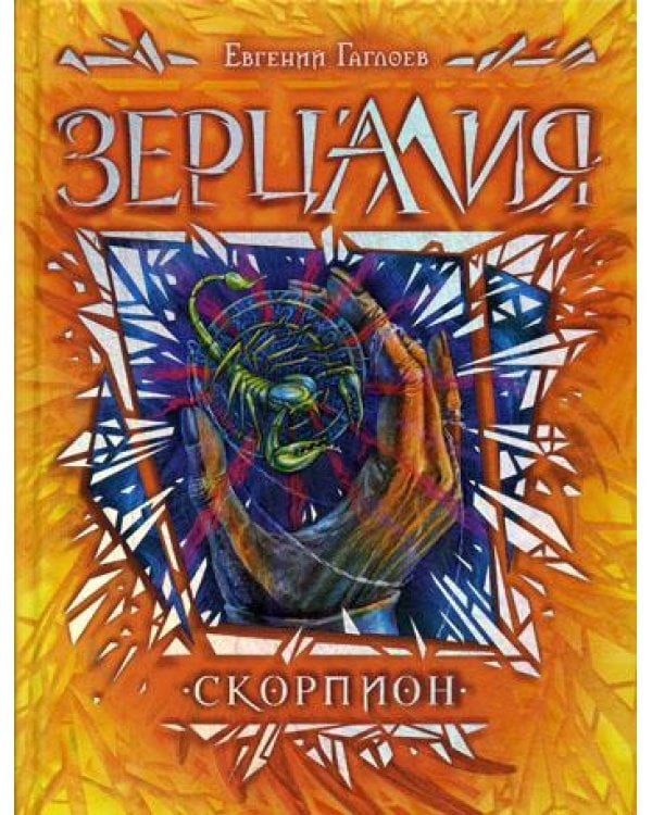 Зерцалия. Кн. 5: Скорпион: роман