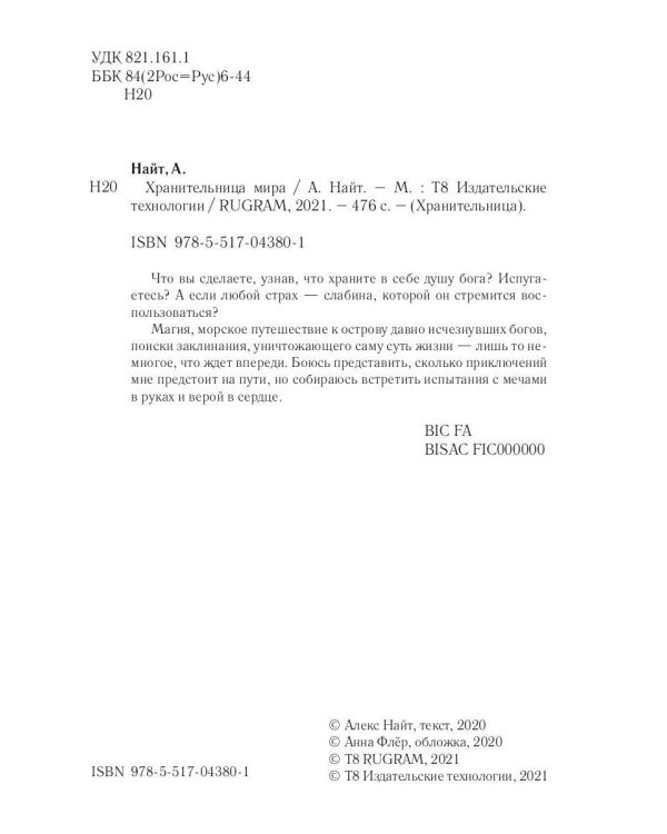 Хранительница мира