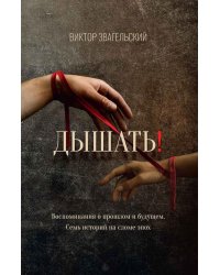 Дышать! Воспоминания о прошлом и будущем. Семь историй на сломе эпох