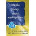 Мифы, знаки, числа, первопричины. Послания тем, кто видит и слышит