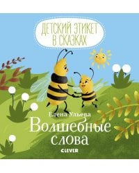 Детский этикет в сказках. Волшебные слова