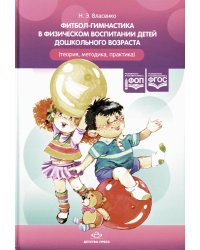 Фитбол-гимнастика в физическом воспитании детей дошкольного возраста (теория, методика, практика)