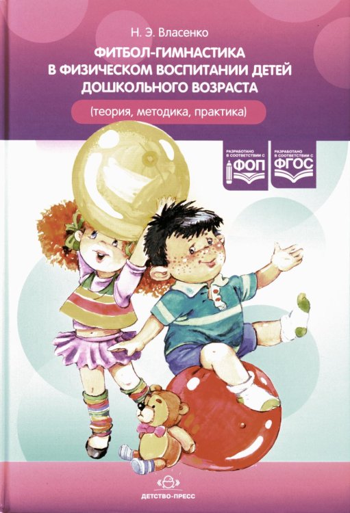 Фитбол-гимнастика в физическом воспитании детей дошкольного возраста (теория, методика, практика) Фитбол-гимнастика в физическом воспитании детей дошкольного возраста (теория, методика, практика)
