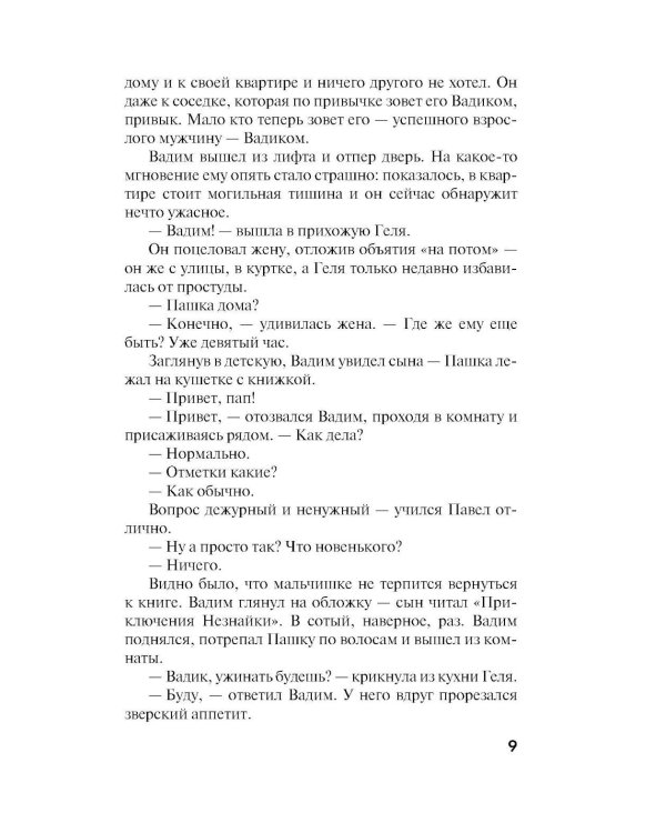 Врагов не выбирают: роман