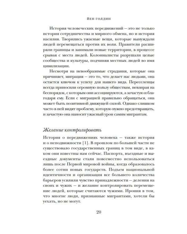 Миграция. Мигранты. История человечества от Великого переселения народов до цифровых кочевников