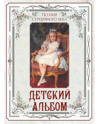 Поэзия Серебряного века. Детский альбом