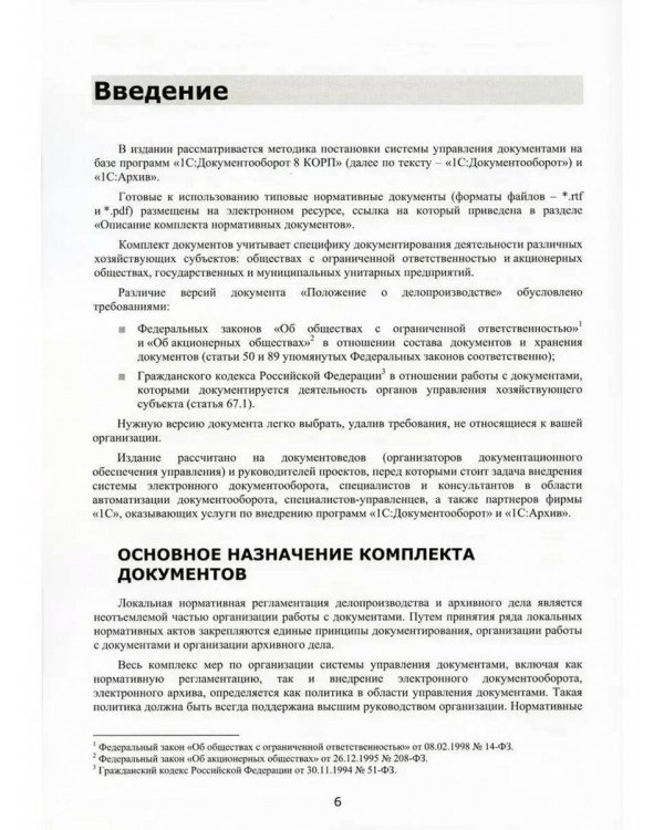 1С:Документооборот 8 КОРП, "1С:Архив". Комплект нормативных документов – 2023. Методика управления документами и совместной работой