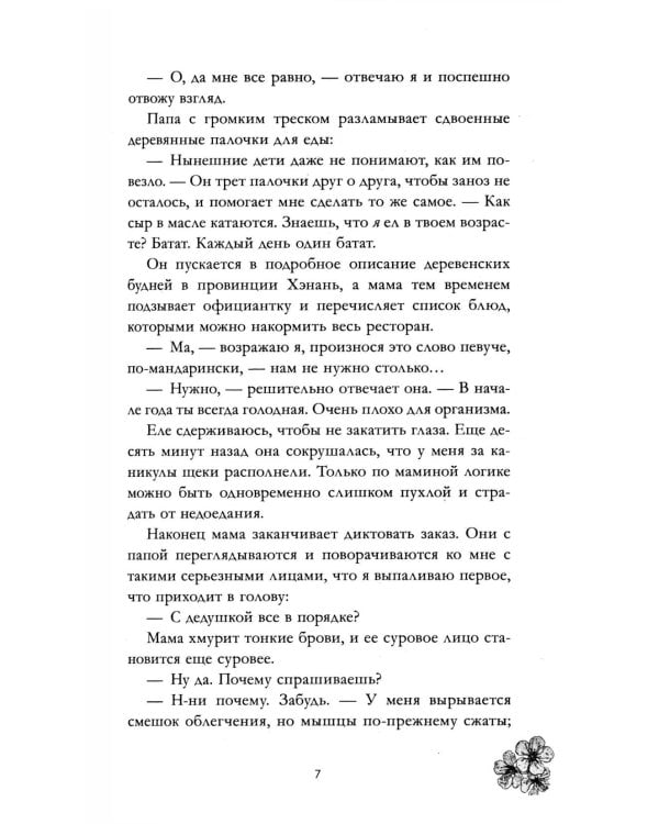 Невидимая: роман