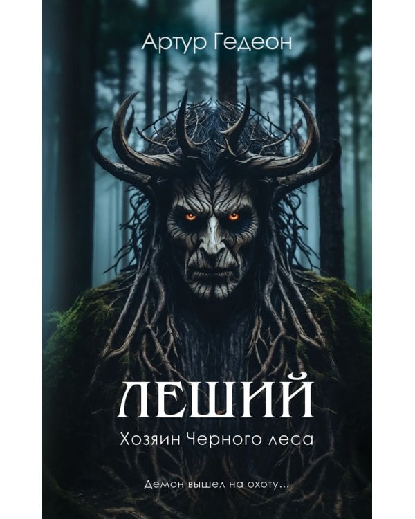 Дополнительное изображение книги «Леший. Хозяин Черного леса»
