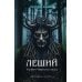 Дополнительное изображение книги «Леший. Хозяин Черного леса»