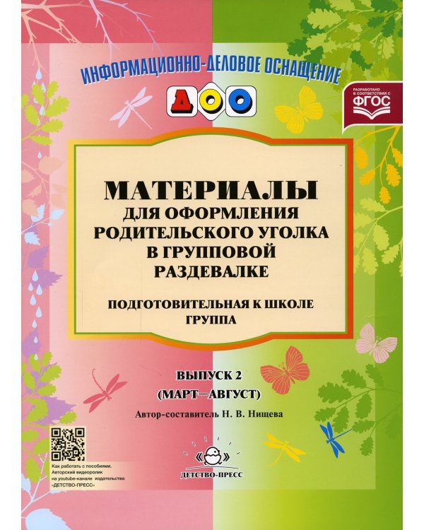 Материалы для оформления родительского уголка в групповой раздевалке. Подготовительная группа. Вып. 2 (Март-Август)
