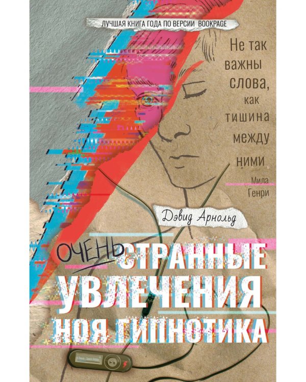 Очень странные увлечения Ноя Гипнотика