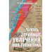 Очень странные увлечения Ноя Гипнотика