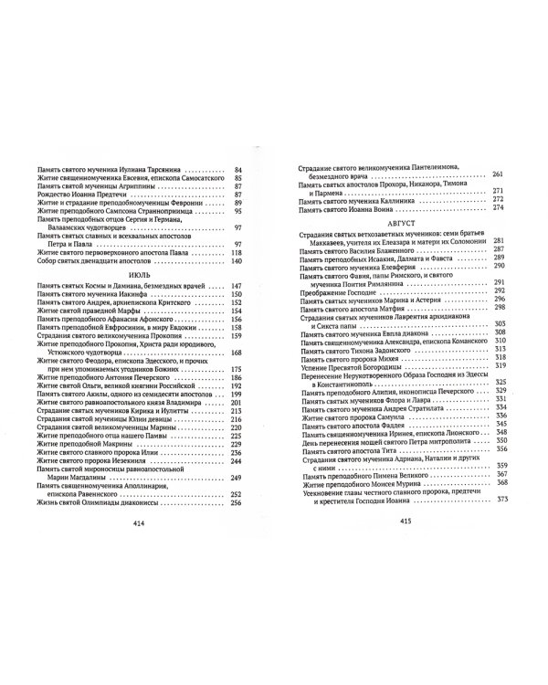 Жития святых. Кн. 4: Лето: Июнь. Июль. Август