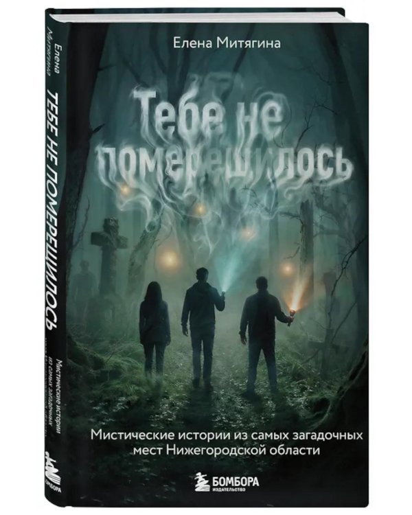 Тебе не померещилось. Мистические истории из самых загадочных мест Нижегородской области