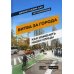 Битва за города: Как изменить наши улицы. Революционные идеи в градостроении