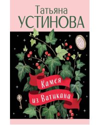 Камея из Ватикана: роман