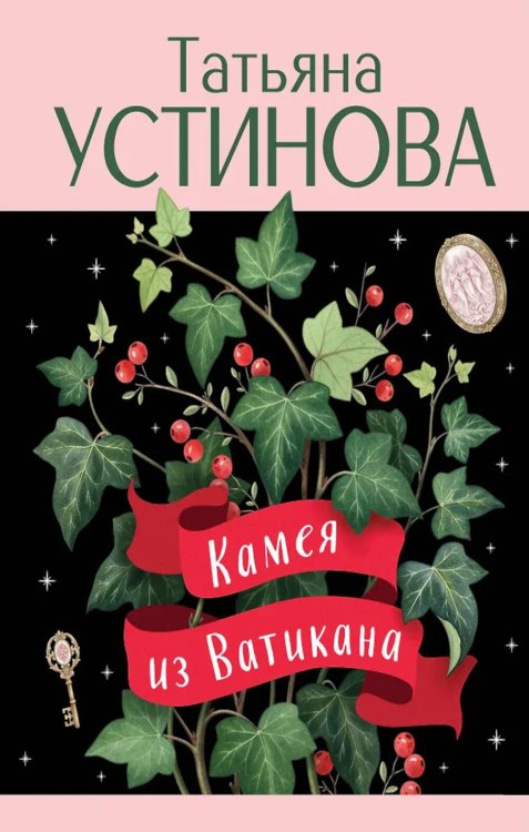 Обложка книги «Камея из Ватикана: роман» — Устинова Татьяна Витальевна, ISBN 9785042309403