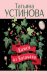 Обложка книги «Камея из Ватикана: роман» — Устинова Татьяна Витальевна, ISBN 9785042309403