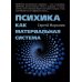 Психика как материальная система