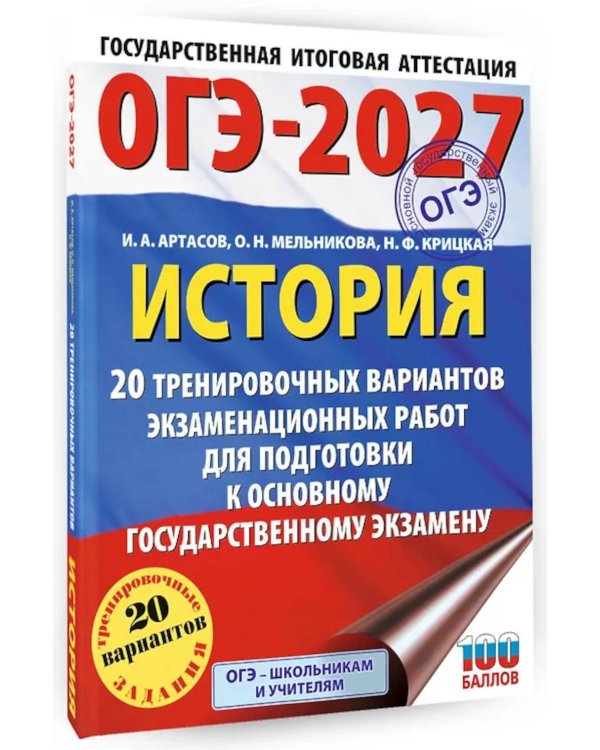 Дополнительное изображение книги «ОГЭ-2027. История. 20 тренировочных вариантов экзаменационных работ для подготовки к основному государственному экзамену»