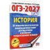 Дополнительное изображение книги «ОГЭ-2027. История. 20 тренировочных вариантов экзаменационных работ для подготовки к основному государственному экзамену»
