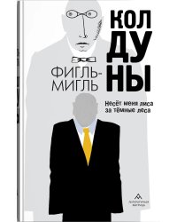 Колдуны: роман