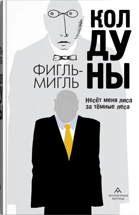 Колдуны: роман Колдуны: роман