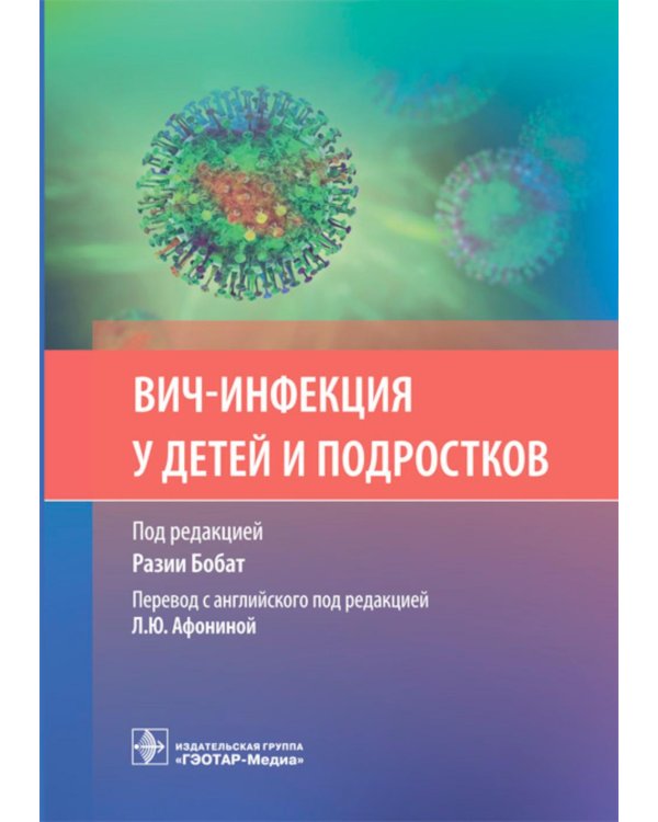 ВИЧ-инфекция у детей и подростков