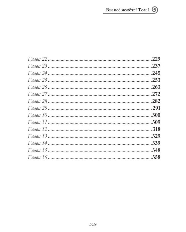 Вы все жжете! Т. 1