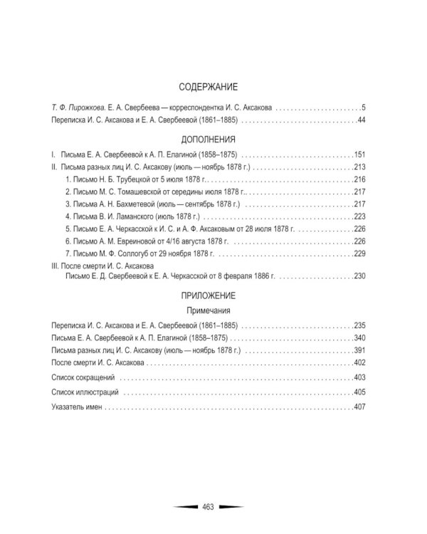 Переписка И. С. Аксакова и Е. А. Свербеевой (1861–1885). Славянофильский архив. Кн. 5
