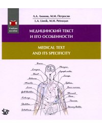 Медицинский текст и его особенности = Medical and it's Specificity: Учебное пособие: на русск. и англ.яз